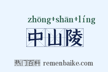 中山陵是什么意思的图片